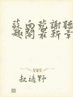 苏向菀谢听澜笔趣阁最新章节更新内