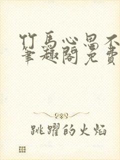 竹马心思不太纯笔趣阁免费阅读全文