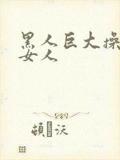 黑人巨大操亚洲女人