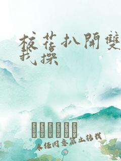 校花扒开双腿让我操