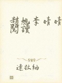 赵旭李晴晴全文阅读