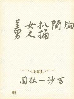 美女扒开胸罩被男人捅