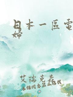 日本一区电影少妇