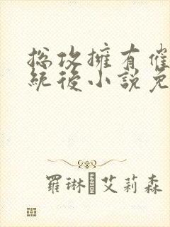 总攻拥有催眠系统后小说免费阅读