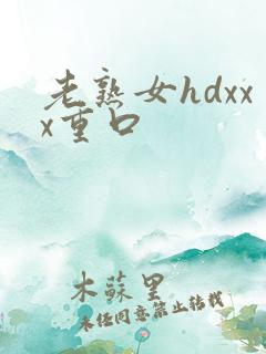 老熟女hdxxx重口