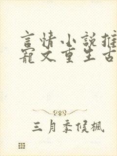 言情小说推荐甜宠文重生古言