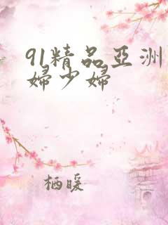 91精品亚洲熟妇少妇