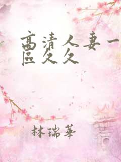 高清人妻一区二区久久