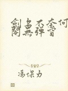 剑名不奈何笔趣阁无弹窗