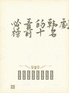 必看的韩剧排行榜前十名