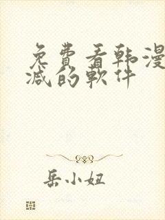 免费看韩漫无删减的软件