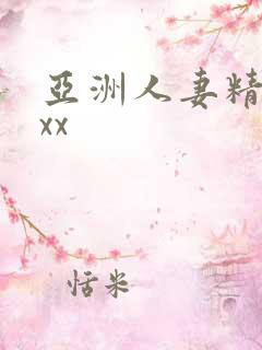 亚洲人妻精品xxx