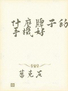 什么牌子的安卓手机好