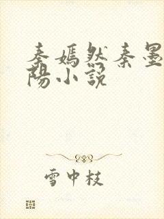 秦嫣然秦墨浓林阳小说