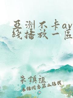 亚洲不卡av在线播放一区