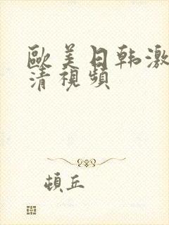 欧美日韩激情高清视频