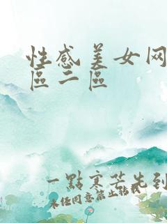 性感美女网站一区二区