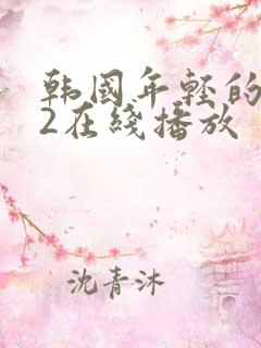 韩国年轻的母亲2在线播放