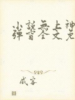 小说无上神帝无弹窗全文免费阅读