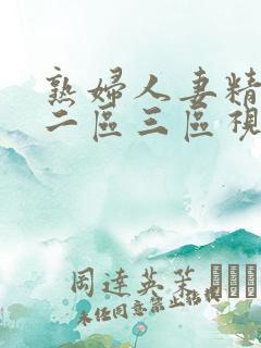 熟妇人妻精品一二区三区视频