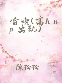 偷吃(高h np 出轨)