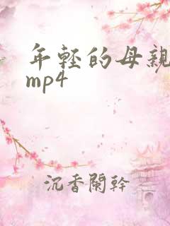 年轻的母亲4 mp4