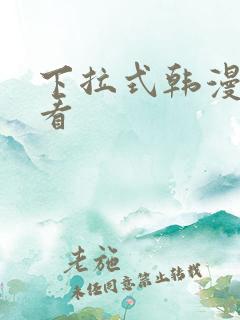 下拉式韩漫在线看