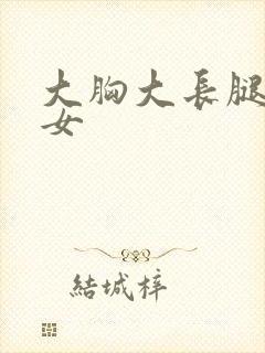 大胸大长腿的美女