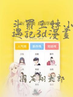 斗罗玉转小舞奇遇记3d漫画