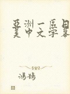 亚洲一区日韩欧美中文字幕