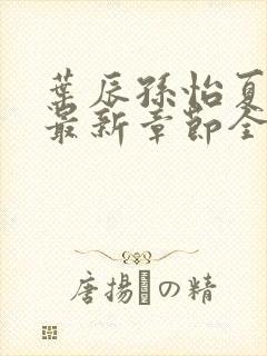 叶辰孙怡夏若雪最新章节全文免费