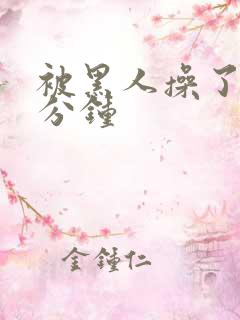 被黑人操了三十分钟