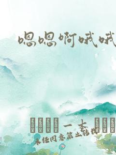 嗯嗯啊哦哦奶子