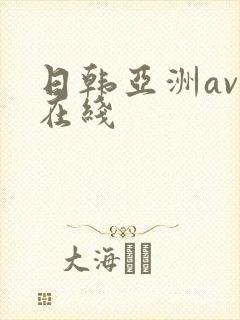 日韩亚洲av 在线