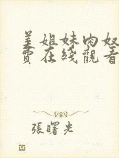 美姐妹肉奴隶免费在线观看