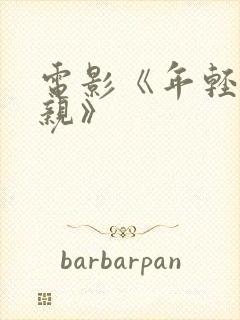 电影《年轻的母亲》