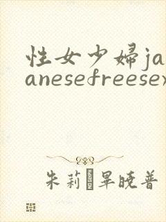 性女少妇japanesefreesex