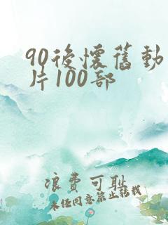90后怀旧动画片100部