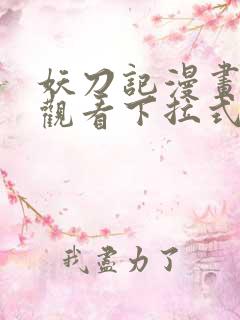 妖刀记漫画免费观看下拉式六漫画