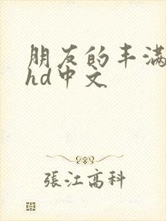 朋友的丰满人妻hd中文