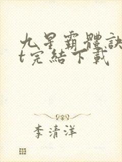 九星霸体诀txt完结下载