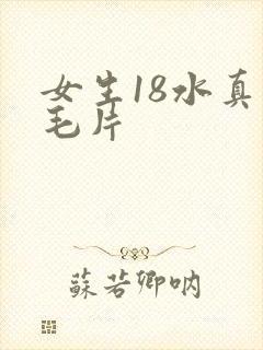 女生18水真多毛片