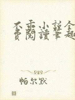 不乖小说全文免费阅读笔趣阁