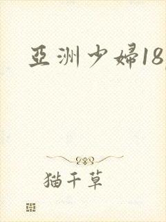 亚洲少妇18p
