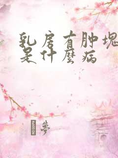 乳房有肿块一般是什么病