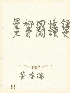 曼娜回忆录手抄免费阅读曼娜