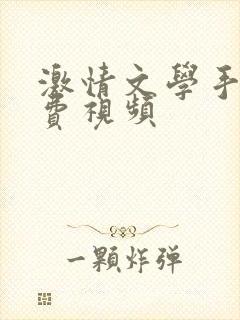 激情文学手机免费视频