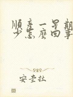 顺产一星期奶水少怎么回事?