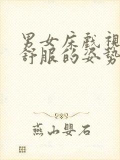 男女床戏视频最舒服的姿势