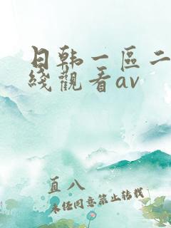 日韩一区二区在线观看av